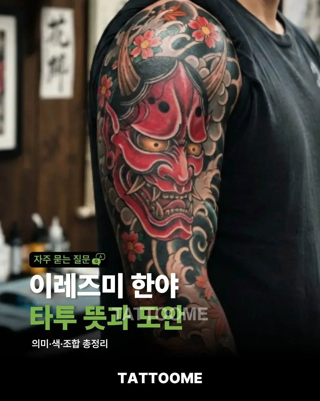 이레즈미 한야 타투 뜻과 도안 | 의미·색·조합 총정리