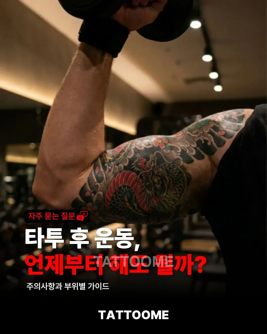 타투 후 운동 시점과 주의사항 대표 이미지