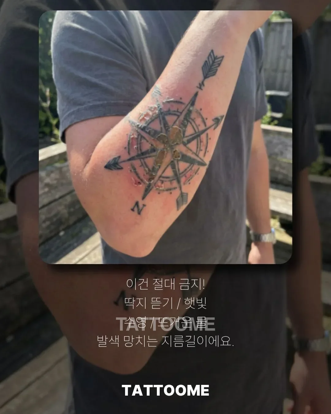 타투 관리 중 피해야 할 행동